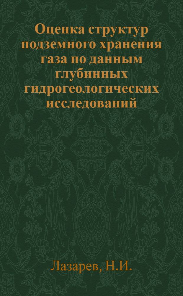 Оценка структур подземного хранения газа по данным глубинных гидрогеологических исследований : (На примерах газохранилищ Европ. части СССР) : Автореф. дис. на соискание учен. степени канд. геол.-минерал. наук : (136)