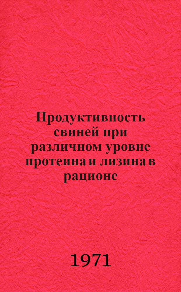 Продуктивность свиней при различном уровне протеина и лизина в рационе : Автореф. дис. на соискание учен. степени канд. с.-х. наук : (553)
