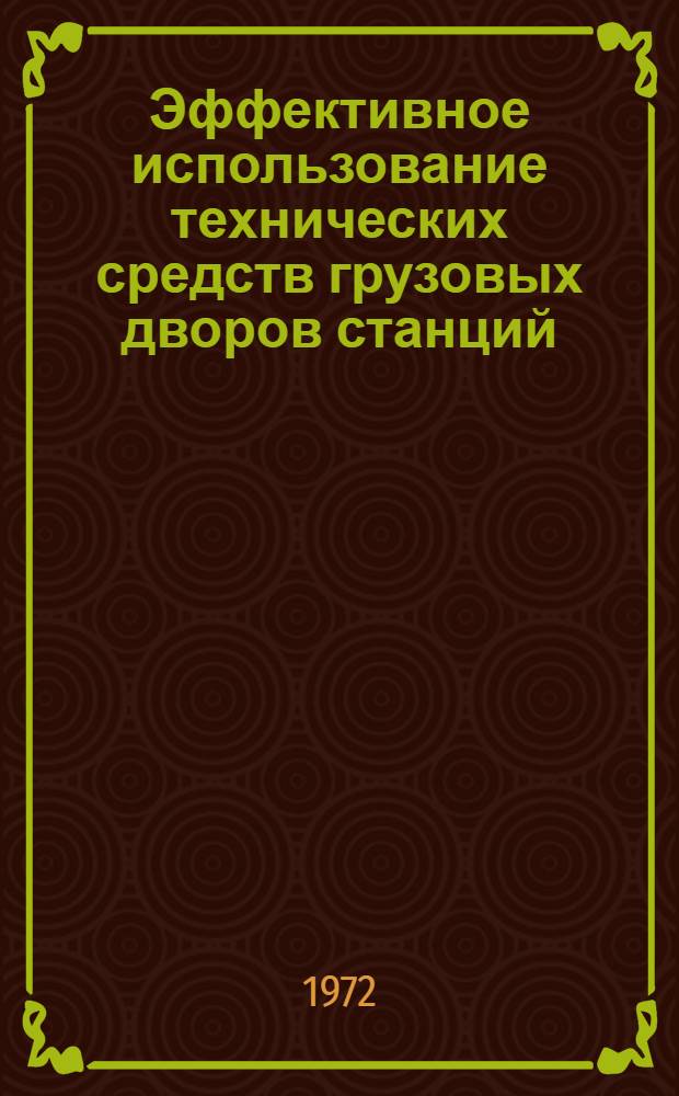 Эффективное использование технических средств грузовых дворов станций; Взаимодействие станции и района: Реф. информация / М-во путей сообщения СССР. Центр. науч.-исслед. ин-т информации, техн.-экон. исследований и пропаганды ж.-д. транспорта