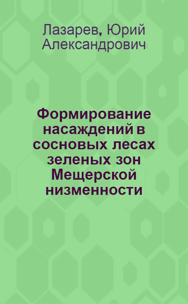 Формирование насаждений в сосновых лесах зеленых зон Мещерской низменности : Автореф. дис. на соиск. учен. степени канд. с.-х. наук : (06.03.03)