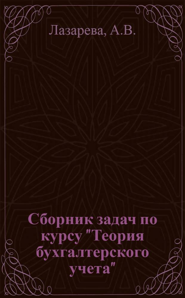 Сборник задач по курсу "Теория бухгалтерского учета"