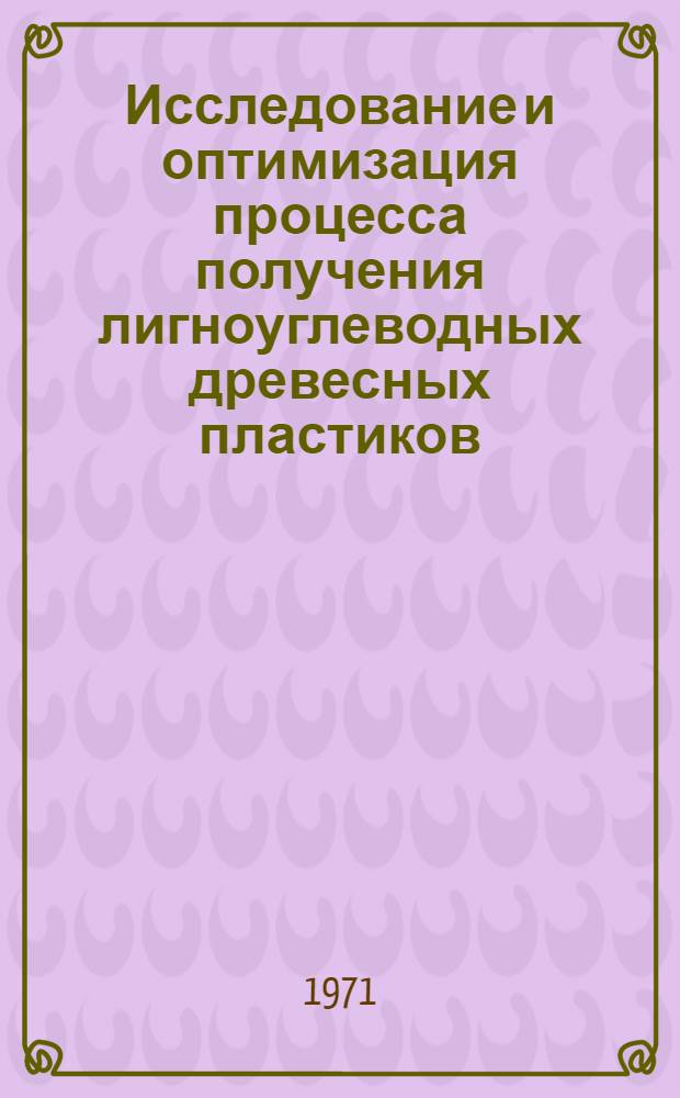 Исследование и оптимизация процесса получения лигноуглеводных древесных пластиков : Автореф. дис. на соискание учен. степени и канд. техн. наук : (421)