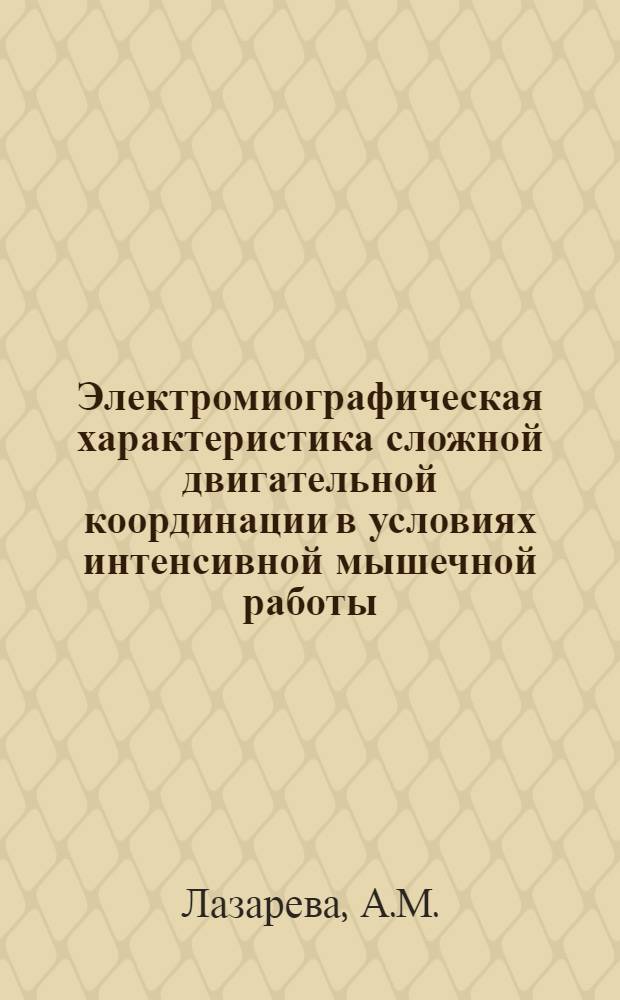 Электромиографическая характеристика сложной двигательной координации в условиях интенсивной мышечной работы : (На примере спортивной гребли) : Автореф. дис. на соискание учен. степени канд. биол. наук : (03.102)