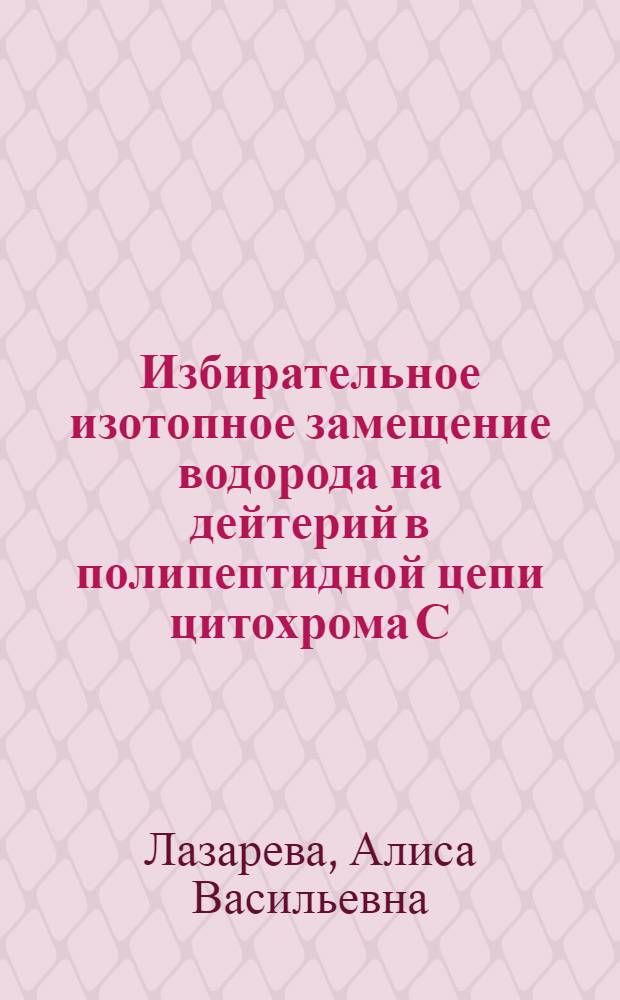 Избирательное изотопное замещение водорода на дейтерий в полипептидной цепи цитохрома С : Автореф. дис. на соиск. учен. степени канд. биол. наук