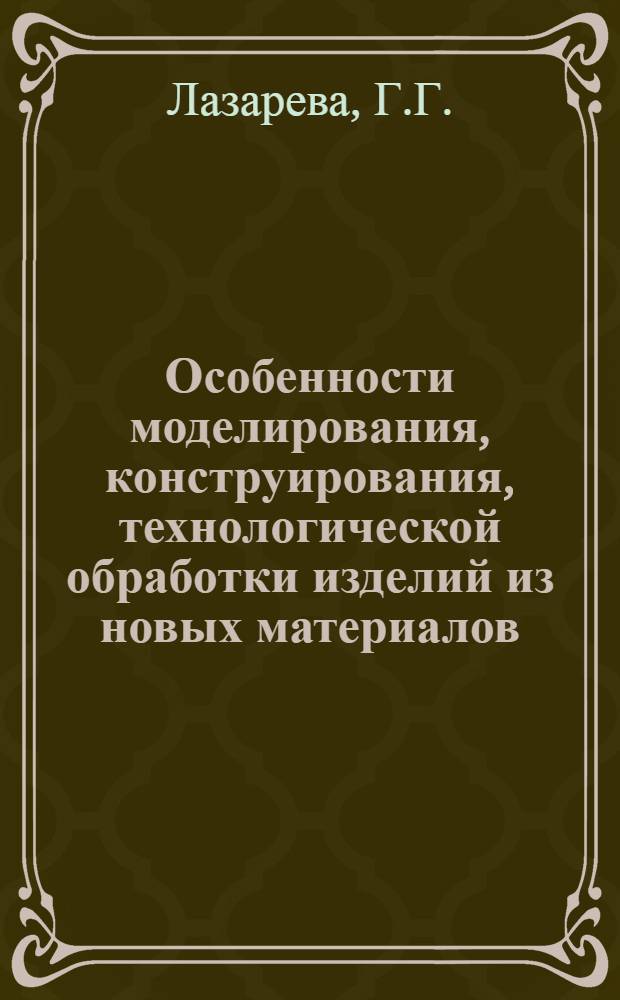 Особенности моделирования, конструирования, технологической обработки изделий из новых материалов