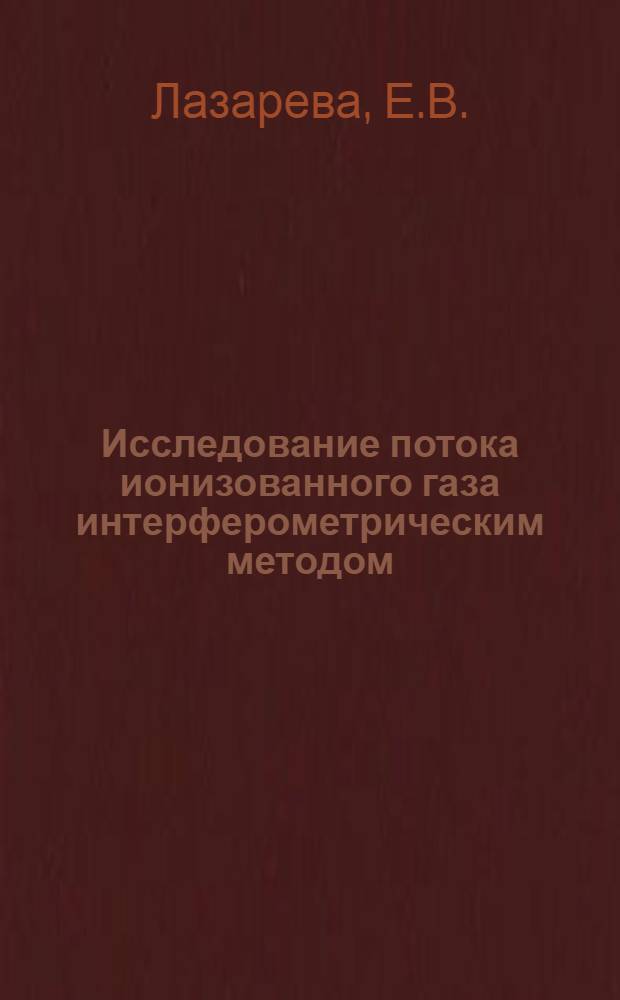 Исследование потока ионизованного газа интерферометрическим методом : Автореф. дис. на соискание учен. степени канд. техн. наук : (047)