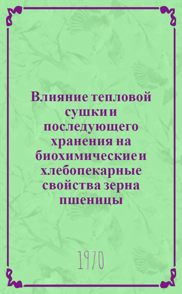 Влияние тепловой сушки и последующего хранения на биохимические и хлебопекарные свойства зерна пшеницы : Автореф. дис. на соискание учен. степени канд. техн. наук : (05.360)