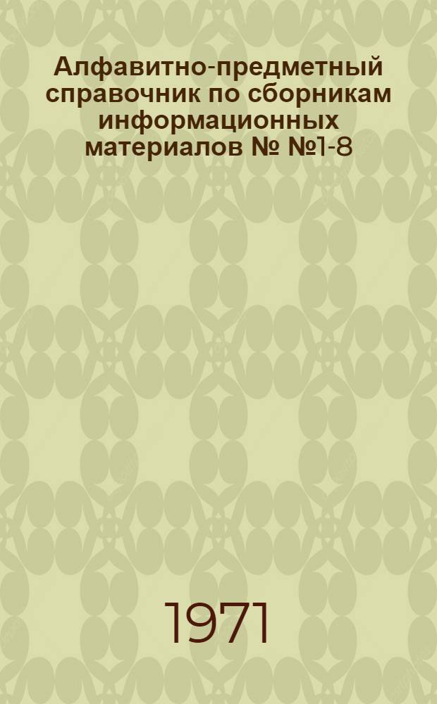 Алфавитно-предметный справочник по сборникам информационных материалов №№ 1-8