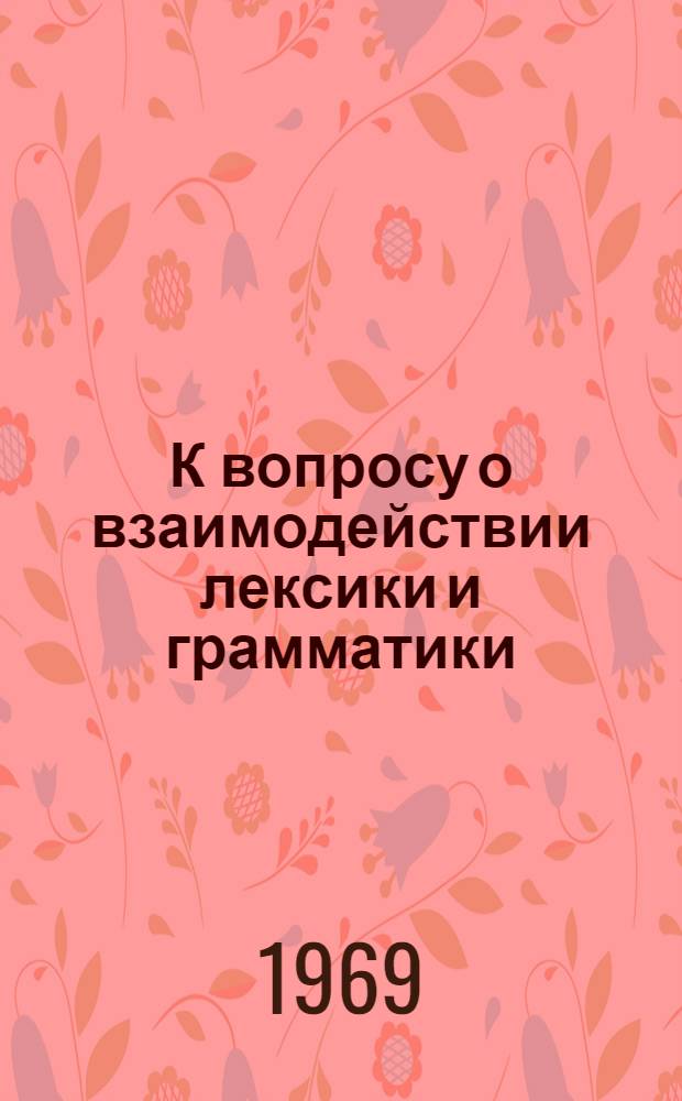 К вопросу о взаимодействии лексики и грамматики : (На материале конъюнктива в соврем. нем. яз.) : Автореф. дис. на соискание учен. степени канд. филол. наук : (663)