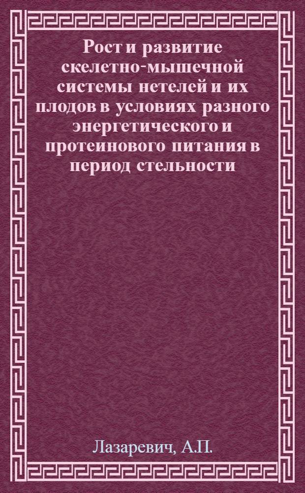Рост и развитие скелетно-мышечной системы нетелей и их плодов в условиях разного энергетического и протеинового питания в период стельности : Автореферат дис. на соискание учен. степени канд. с.-х. наук : (553)