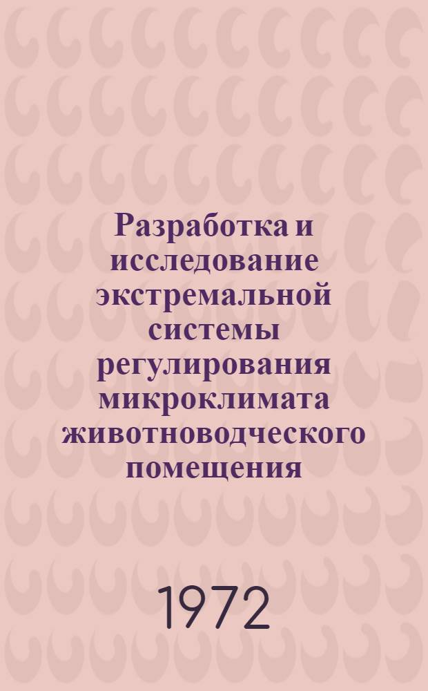 Разработка и исследование экстремальной системы регулирования микроклимата животноводческого помещения : Автореф. дис. на соиск. учен. степени канд. техн. наук : (20.02)
