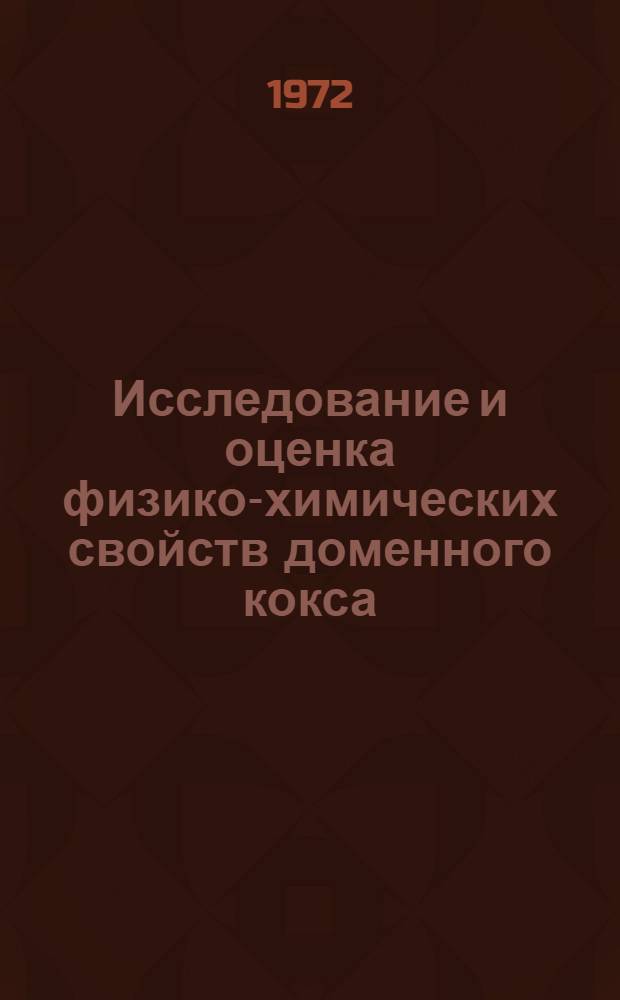 Исследование и оценка физико-химических свойств доменного кокса : Автореф. дис. на соиск. учен. степени канд. техн. наук : (346)