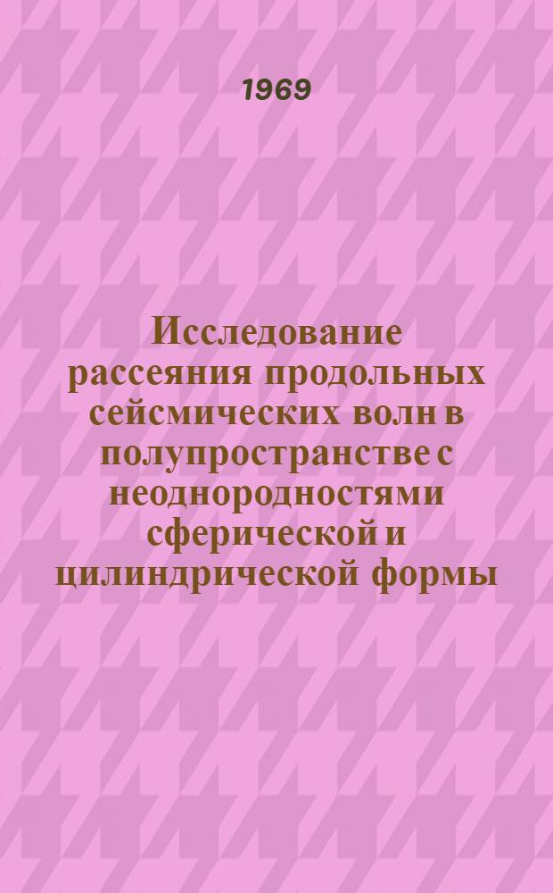 Исследование рассеяния продольных сейсмических волн в полупространстве с неоднородностями сферической и цилиндрической формы : Автореф. дис. на соискание учен. степени канд. техн. наук : (051)