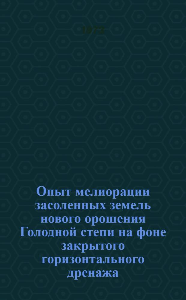 Опыт мелиорации засоленных земель нового орошения Голодной степи на фоне закрытого горизонтального дренажа : (На примере х/с № 6 им. Г.С. Титова) : Автореф. дис. на соиск. учен. степени канд. техн. наук : (06.01.02)