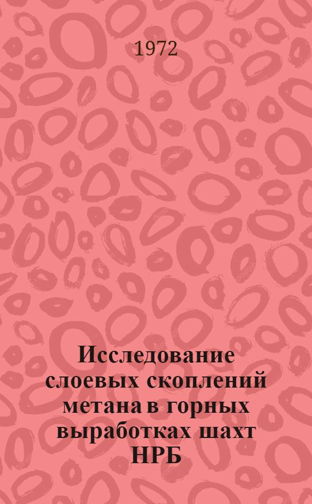 Исследование слоевых скоплений метана в горных выработках шахт НРБ : Автореф. дис. на соиск. учен. степени канд. техн. наук : (05.15.02)