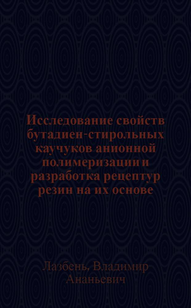 Исследование свойств бутадиен-стирольных каучуков анионной полимеризации и разработка рецептур резин на их основе : Автореф. дис. на соиск. учен. степени канд. техн. наук : (05.17.12)