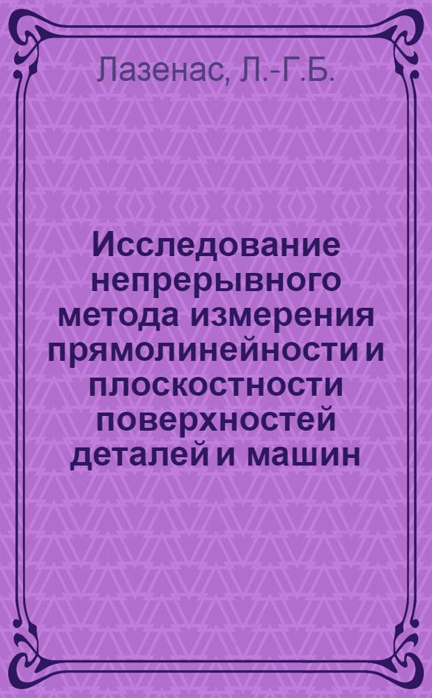 Исследование непрерывного метода измерения прямолинейности и плоскостности поверхностей деталей и машин : Автореф. дис. на соискание учен. степени канд. техн. наук : (021)