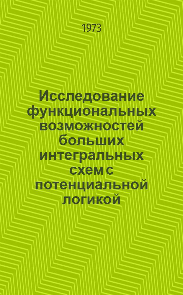 Исследование функциональных возможностей больших интегральных схем с потенциальной логикой : Автореф. дис. на соиск. учен. степени канд. техн. наук : (05.12.15)