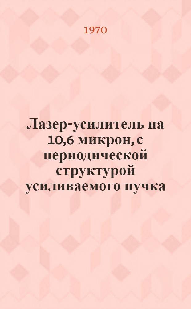 Лазер-усилитель на 10,6 микрон, с периодической структурой усиливаемого пучка