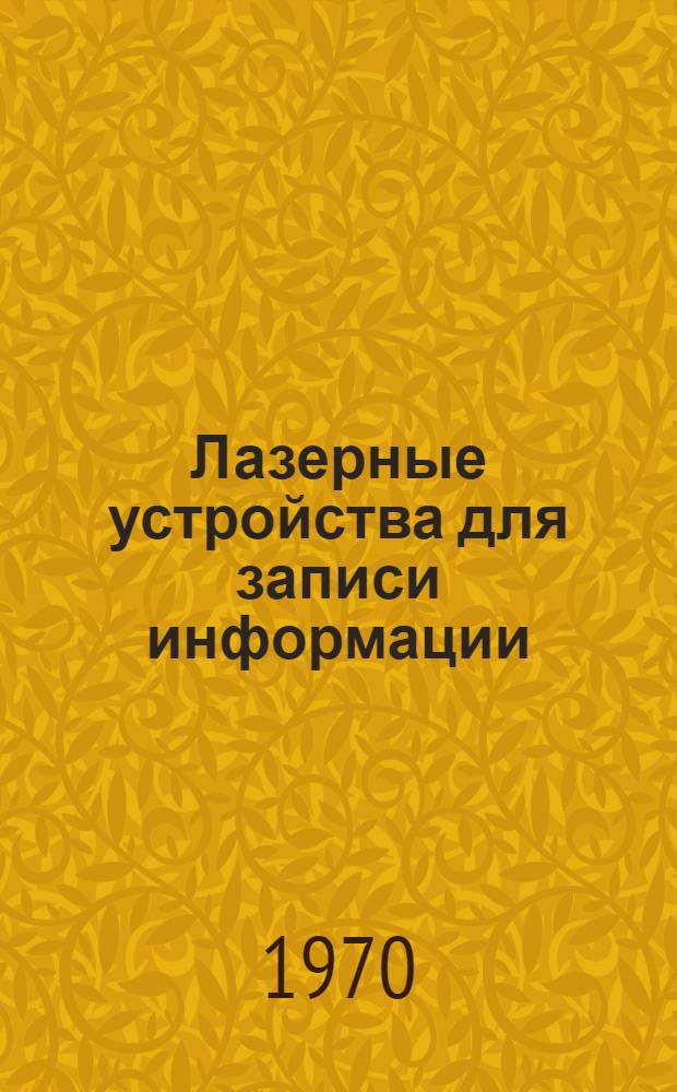 [Лазерные устройства для записи информации]