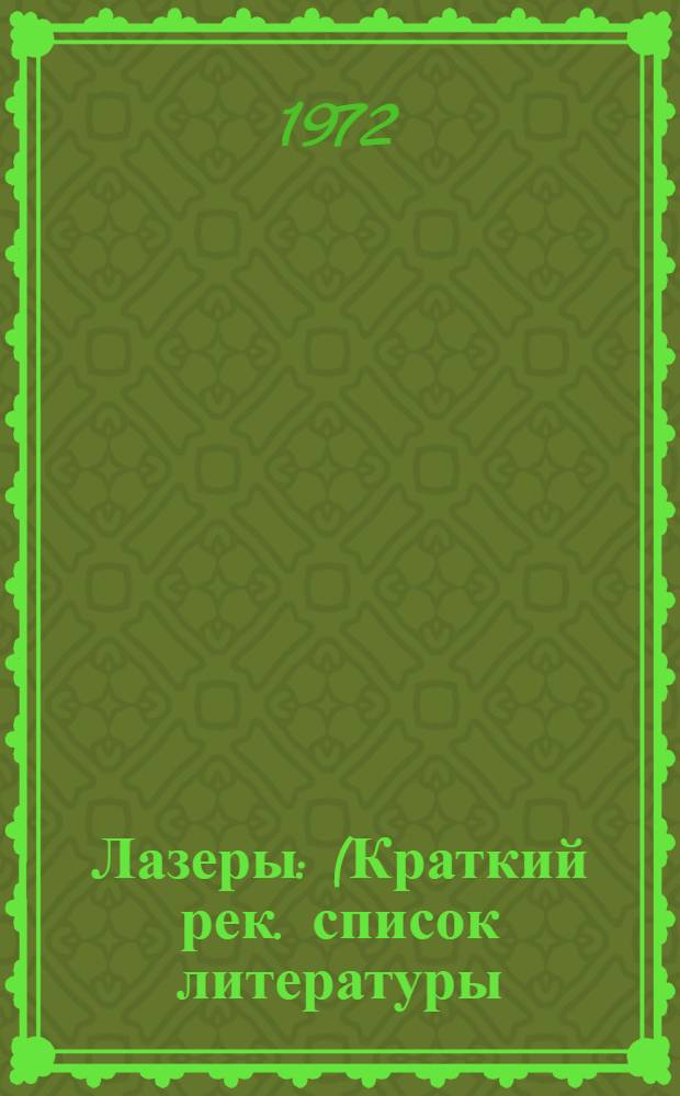Лазеры : (Краткий рек. список литературы)