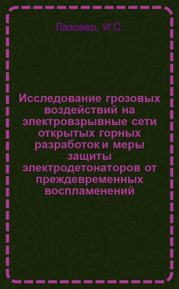 Исследование грозовых воздействий на электровзрывные сети открытых горных разработок и меры защиты электродетонаторов от преждевременных воспламенений : Автореф. дис. на соискание учен. степени канд. техн. наук : (173)