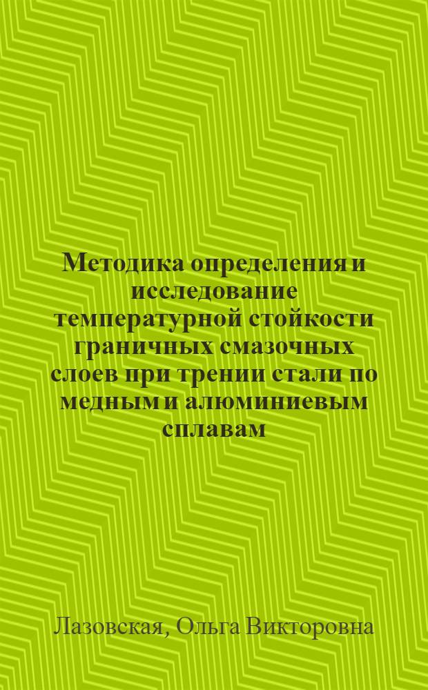 Методика определения и исследование температурной стойкости граничных смазочных слоев при трении стали по медным и алюминиевым сплавам : Автореф. дис. на соиск. учен. степени канд. техн. наук : (05.02.04)