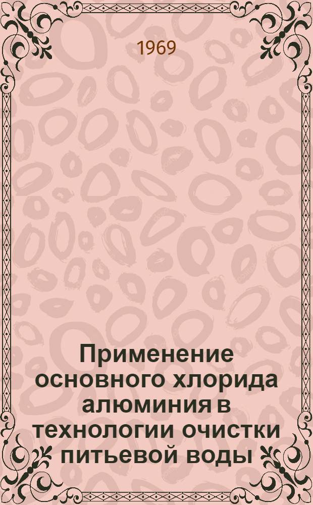 Применение основного хлорида алюминия в технологии очистки питьевой воды : Автореф. дис. на соискание учен. степени канд. техн. наук
