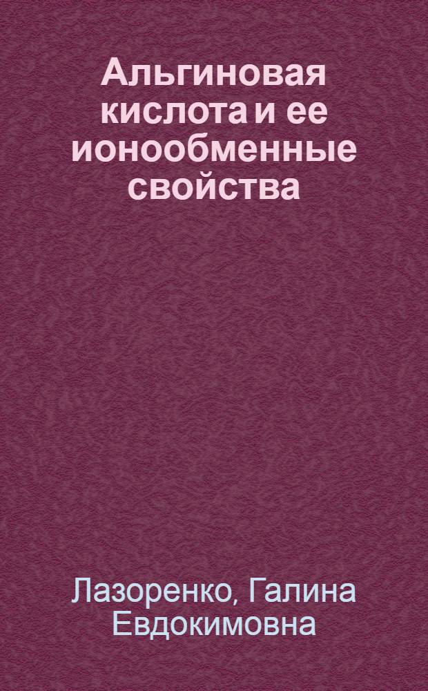 Альгиновая кислота и ее ионообменные свойства : (Аккумуляция радионуклеидов Sr, Zn и Ce из морской воды) : Автореф. дис. на соискание учен. степени канд. биол. наук : (105)