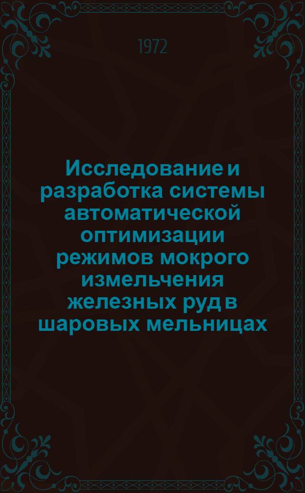 Исследование и разработка системы автоматической оптимизации режимов мокрого измельчения железных руд в шаровых мельницах : Автореф. дис. на соискание учен. степени канд. техн. наук : (198)