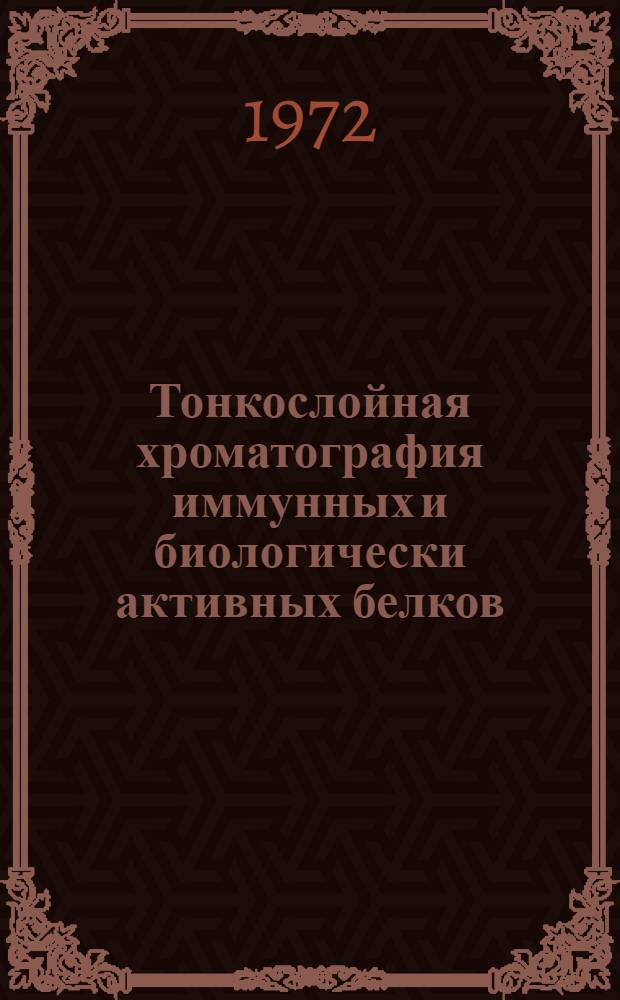 Тонкослойная хроматография иммунных и биологически активных белков : Автореф. дис. на соискание учен. степени канд. биол. наук : (093)
