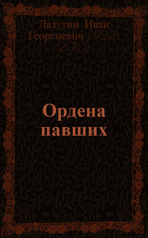 Ордена павших : Повесть, рассказы