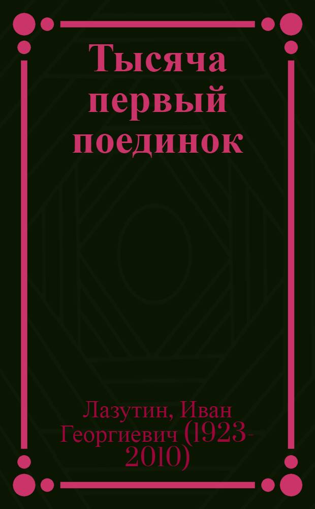 Тысяча первый поединок : Рассказы и повесть