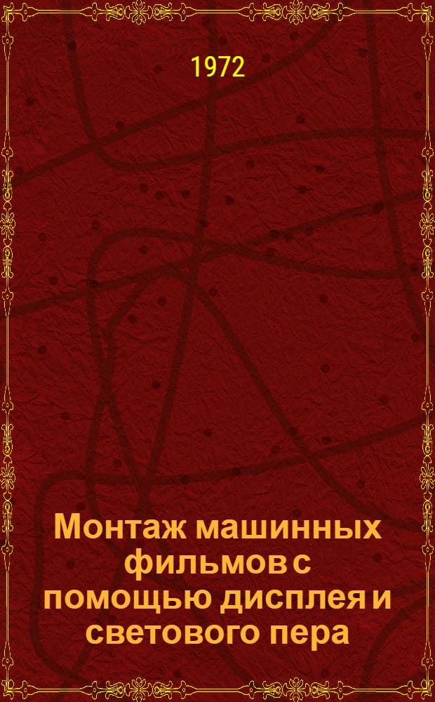 Монтаж машинных фильмов с помощью дисплея и светового пера