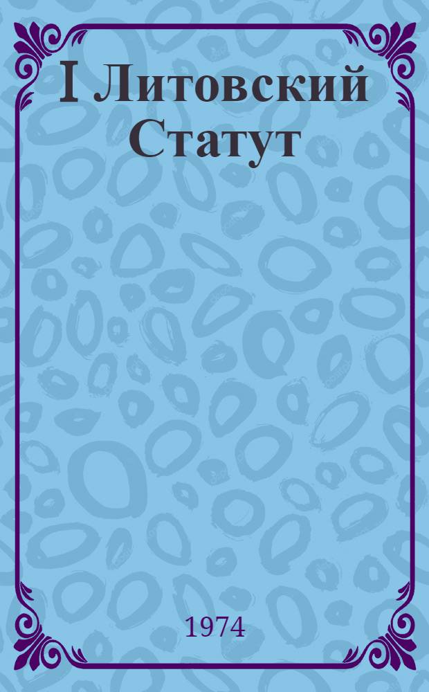 I Литовский Статут : Автореф. дис. на соиск. учен. степени д-ра ист. наук : (07.00.02)
