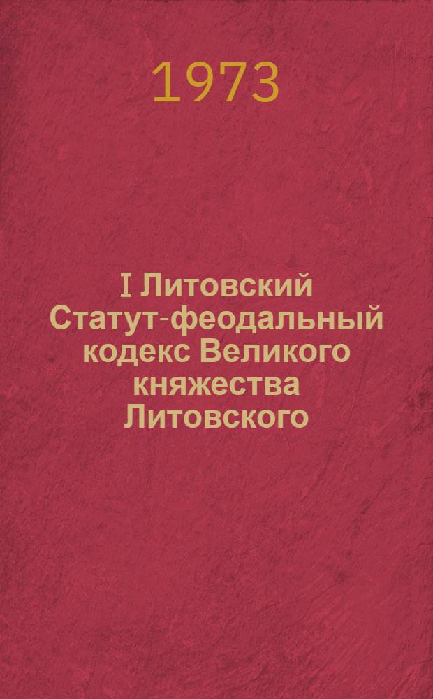 I Литовский Статут-феодальный кодекс Великого княжества Литовского
