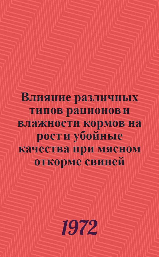 Влияние различных типов рационов и влажности кормов на рост и убойные качества при мясном откорме свиней : Автореф. дис. на соискание учен. степени канд. с.-х. наук : (551)