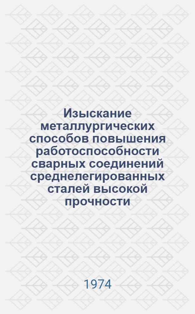 Изыскание металлургических способов повышения работоспособности сварных соединений среднелегированных сталей высокой прочности : Автореф. дис. на соиск. учен. степени канд. техн. наук