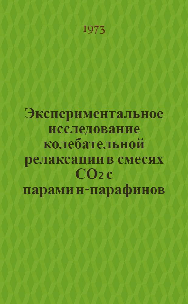 Экспериментальное исследование колебательной релаксации в смесях СО₂ с парами н-парафинов : Автореф. дис. на соиск. учен. степени канд. физ.-мат. наук : (01.04.15)