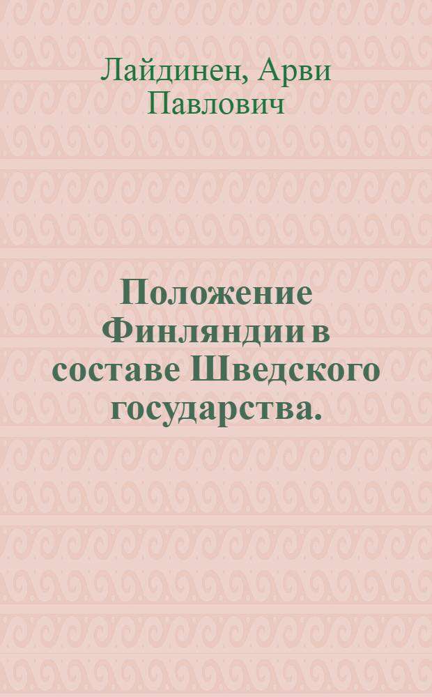 Положение Финляндии в составе Шведского государства. (Вторая половина XVIII в.) : Автореферат дис. на соискание учен. степени канд. ист. наук : (753)