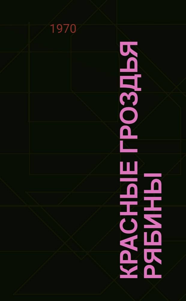 Красные гроздья рябины : Стихотворения : Пер. с фин