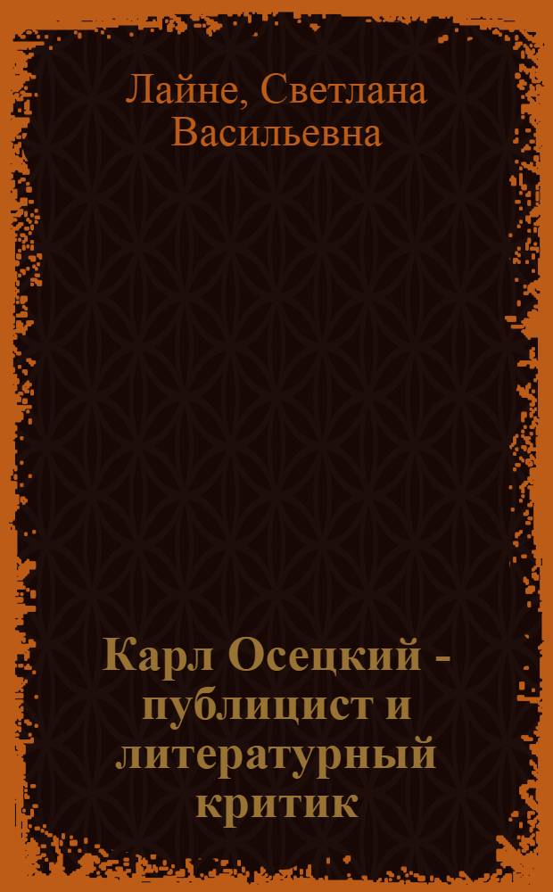 Карл Осецкий - публицист и литературный критик : Автореф. дис. на соискание учен. степени канд. филол. наук : (678)