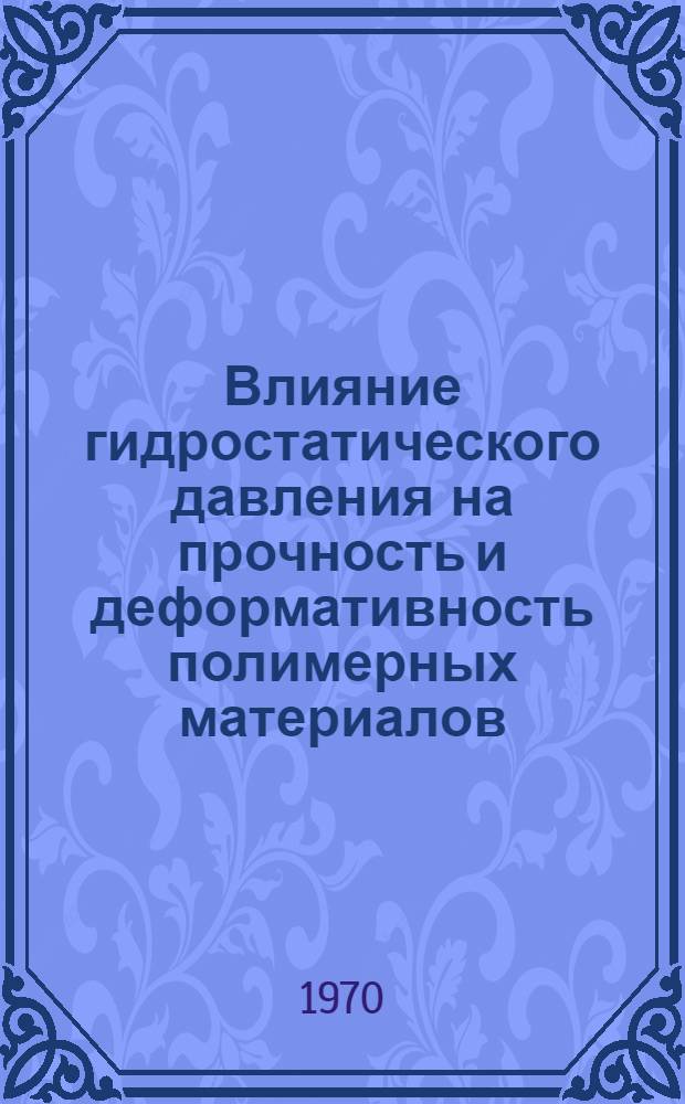 Влияние гидростатического давления на прочность и деформативность полимерных материалов : Автореф. дис. на соискание учен. степени канд. физ.-мат. наук