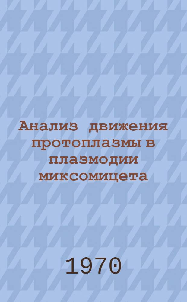 Анализ движения протоплазмы в плазмодии миксомицета : Автореф. дис. на соискание учен. степени канд. биол. наук : (091)