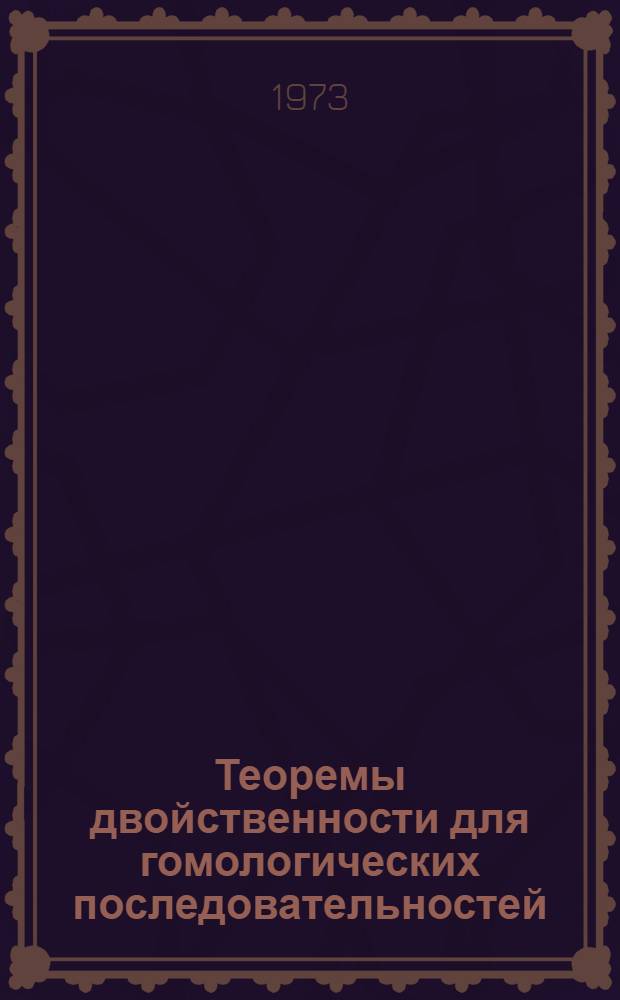 Теоремы двойственности для гомологических последовательностей : Автореф. дис. на соиск. учен. степени канд. физ.-мат. наук : (01.01.04)