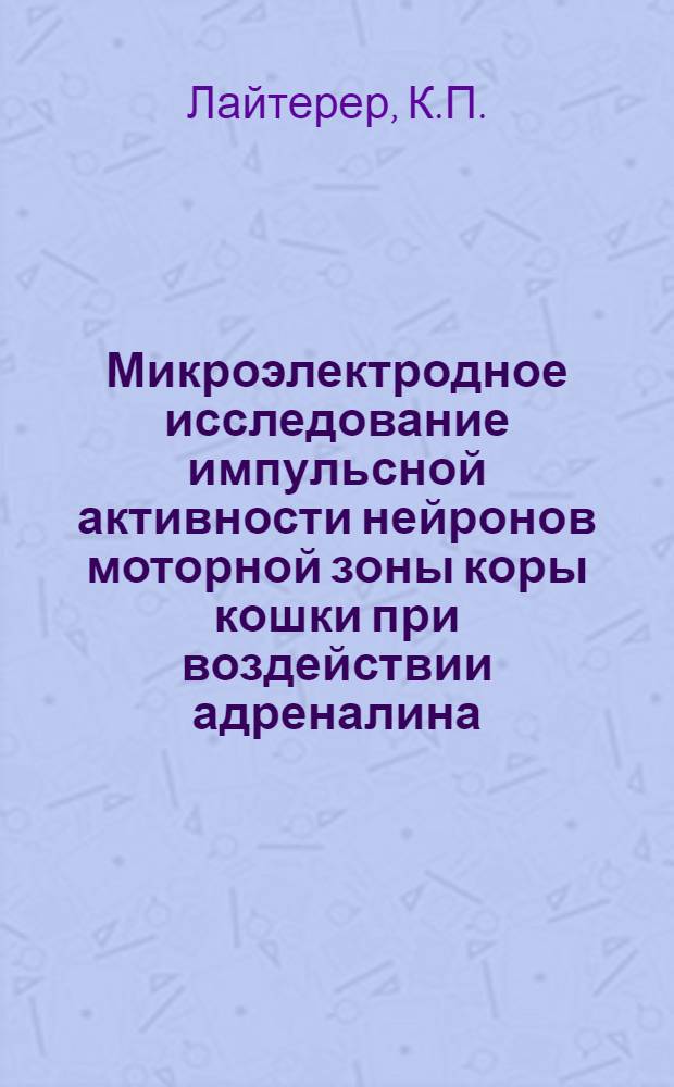 Микроэлектродное исследование импульсной активности нейронов моторной зоны коры кошки при воздействии адреналина : Автореф. дис. на соиск. учен. степени канд. биол. наук : (102)