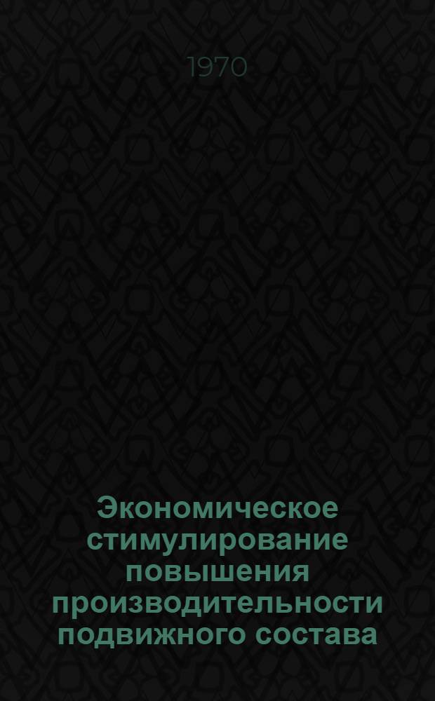 Экономическое стимулирование повышения производительности подвижного состава: (Опыт Горьк. отд-ния Горьк. ж. д.); Совершенствование организации оперативного руководства грузовой работой: (Опыт ст. Москва-Товарная Рязанская Моск. ж. д.) / Канд. техн. наук Х.М. Лазарев, инж. В.А. Бакалеев, М.Л. Мануйлова