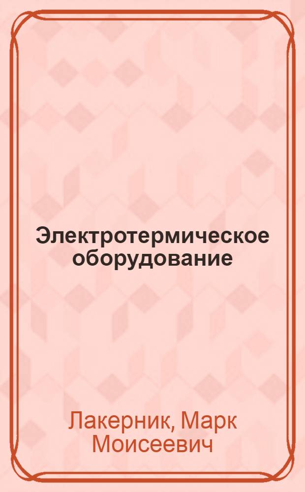 Электротермическое оборудование : (Руднотерм. печи)