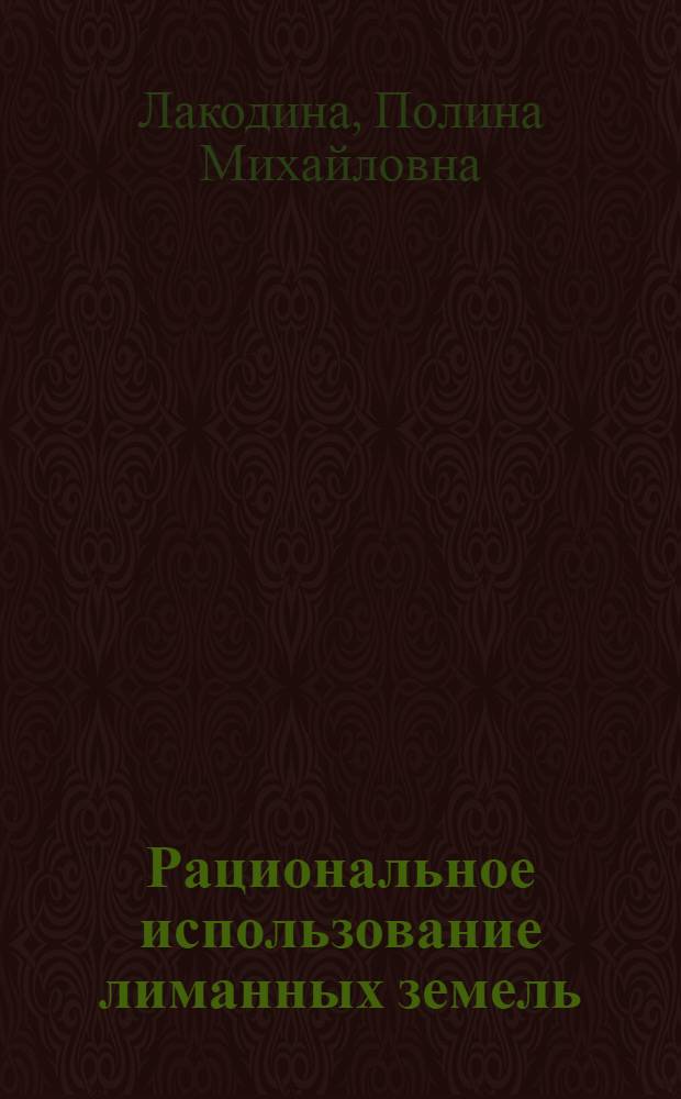 Рациональное использование лиманных земель : (На примере хоз-в Сарат. и Волгогр. обл.) : Автореф. дис. на соиск. учен. степени канд. экон. наук : (08.00.05)