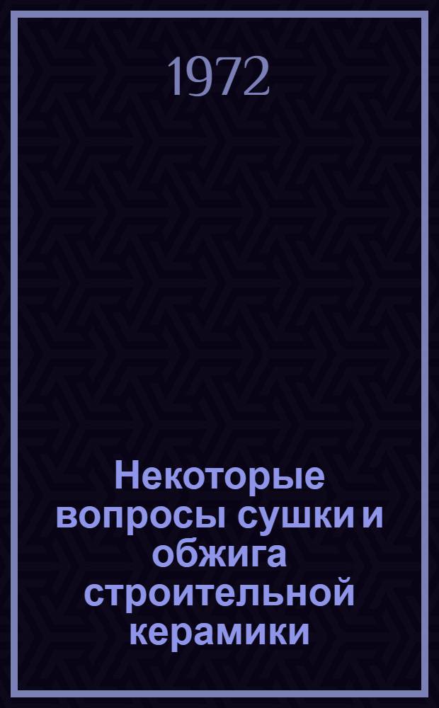 Некоторые вопросы сушки и обжига строительной керамики